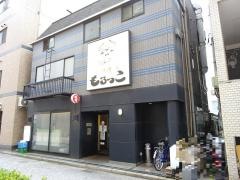 炭火焼肉もろっこ
