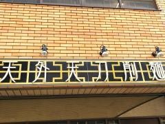 天外天刀削麺