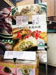 あぶ家