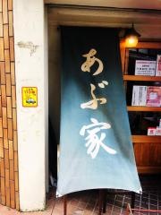 あぶ家