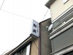 ちゃんこ影虎