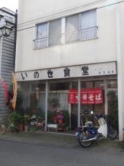 いのせ食堂