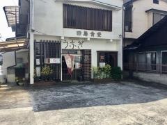 田島食堂