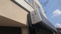 日なた