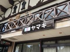 サン・ヤマキ