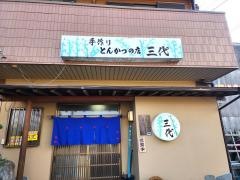 とんかつ三代