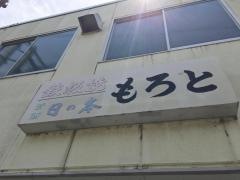 もろと