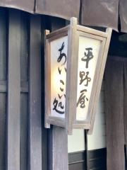 平野屋