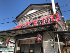 お好み焼きあい
