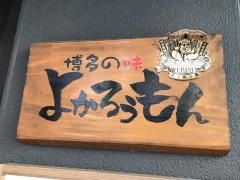 よかろうもん
