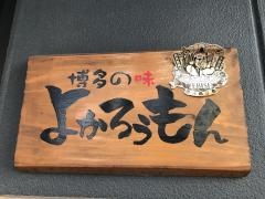 よかろうもん