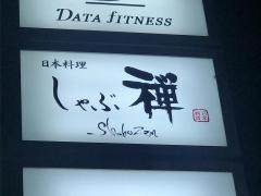 しゃぶ禅六本木本店