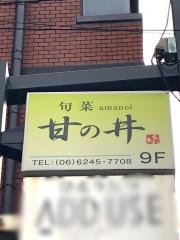 甘の井