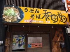和囲和囲