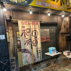 和囲和囲