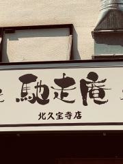 馳走庵・北久宝寺