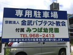 金武パブテスト教会