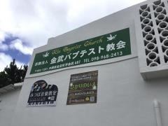 金武パブテスト教会