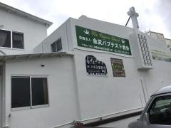 金武パブテスト教会
