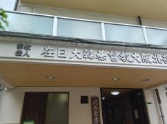 大阪北部教会