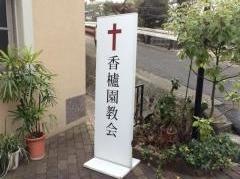 香櫨園教会