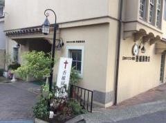 香櫨園教会