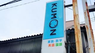 くもん黒崎教室数英国幼児