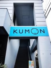 くもん黒崎教室数英国幼児