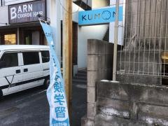 くもん黒崎教室数英国幼児
