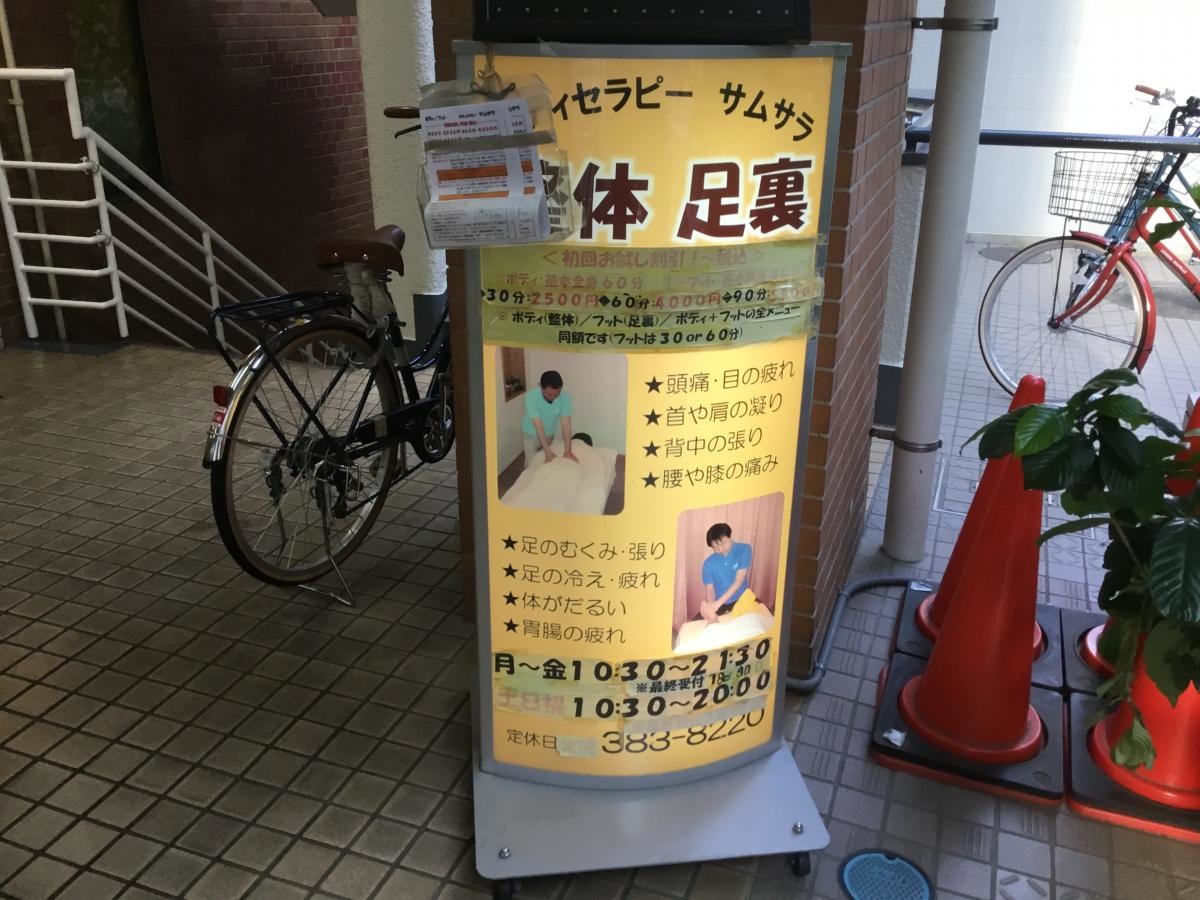 ボディセラピーサムサラ