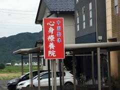心身療養院