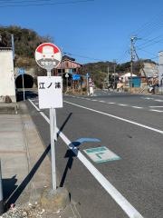 「江ノ浦」バス停留所