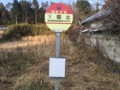 「下関北」バス停留所