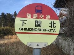 「下関北」バス停留所