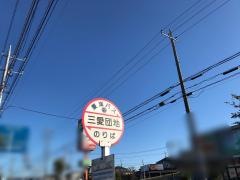 「三愛団地」バス停留所