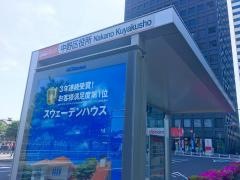 「中野区役所」バス停留所