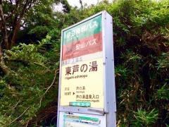 「東芦の湯」バス停留所