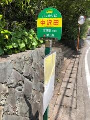 「中沢田」バス停留所