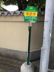 「中沢田」バス停留所