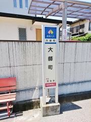「大師町」バス停留所