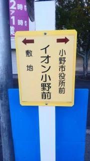 「イオン小野前」バス停留所