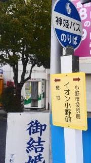 「イオン小野前」バス停留所