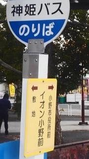 「イオン小野前」バス停留所