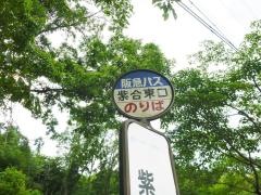 「紫合東口」バス停留所