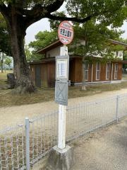 「市民公園前」バス停留所