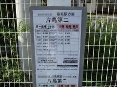 「片島第二」バス停留所