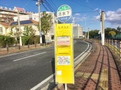 「活水下」バス停留所