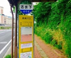 「活水下」バス停留所