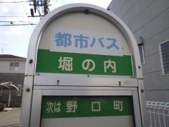 「堀の内」バス停留所
