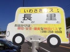 「長里」バス停留所